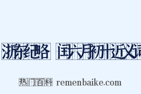 浙东纪略·闰六月初十近义词是什么意思的图片